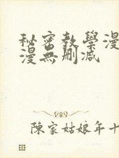 秘密教学漫画韩漫无删减