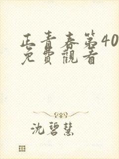 正青春第40集免费观看封面