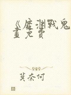 《废渊战鬼》漫画免费封面