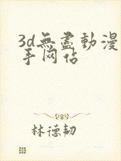 3d无尽动漫触手网站