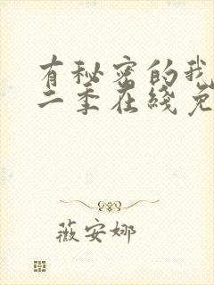 有秘密的我们第二季在线免费观看