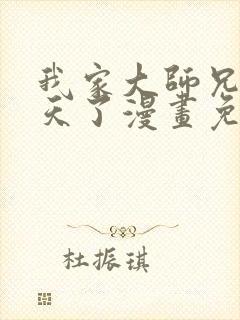 我家大师兄太逆天了漫画免费