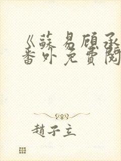 《苏易顾承安》番外免费阅读无弹窗