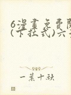 6漫画免费阅读(下拉式)六漫画