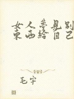 女人梦见别人送东西给自己封面