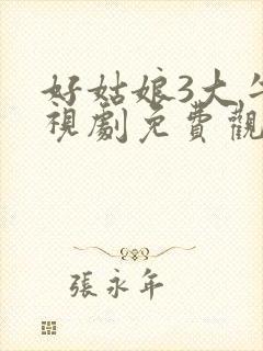 好姑娘3大牛影视剧免费观看全集