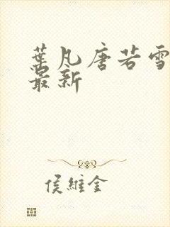 叶凡唐若雪全文最新封面