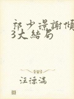 祁少璟谢倾黎23大结局