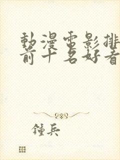 动漫电影排行榜前十名好看的国漫