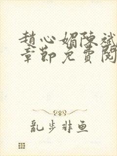 赵心媚陈斌最新章节免费阅读