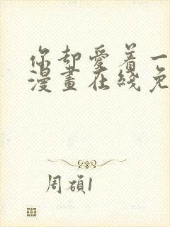 你却爱着一个他漫画在线免费阅读