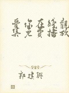 爱你在线观看全集免费播放高清封面