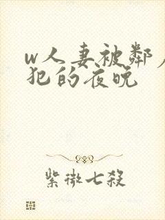 w人妻被邻居侵犯的夜晚封面