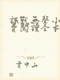 谍战无声小说免费阅读全本