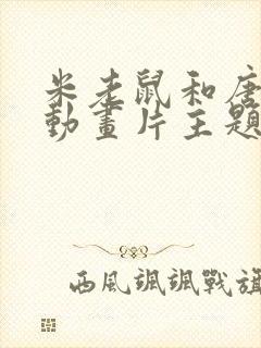 米老鼠和唐老鸭动画片主题曲