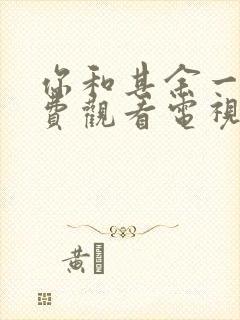 你和其余一切免费观看电视剧西瓜