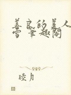 善良的美人慕柔雪 笔趣阁封面