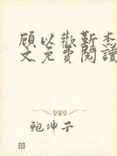 顾以欢靳杰明全文免费阅读笔趣阁封面