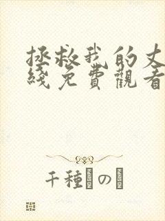 拯救我的丈夫在线免费观看