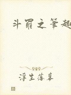 斗罗之笔趣阁