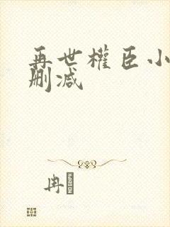 再世权臣小说无删减