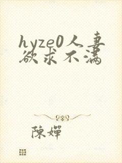 hyze0人妻欲求不满