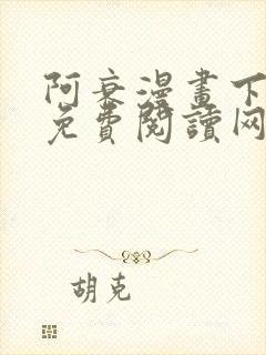 阿衰漫画下拉式免费阅读网站