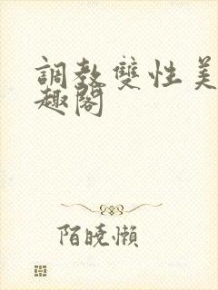 调教双性美人笔趣阁封面