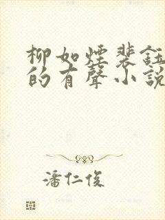 柳如烟裴钰夏宇的有声小说