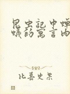 昆虫记中蝉和蚂蚁的寓言内容概括