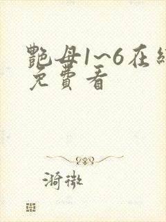艳母1~6在线免费看