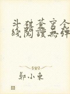 斗破苍穹全文在线阅读无弹窗封面