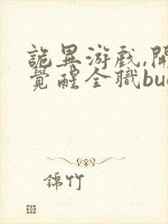 诡异游戏,开局觉醒全职bug级天赋阅读