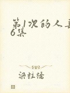 第1次的人妻第6集