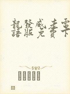龙发威老电影国语版免费下载
