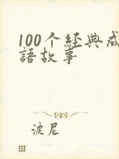 100个经典成语故事