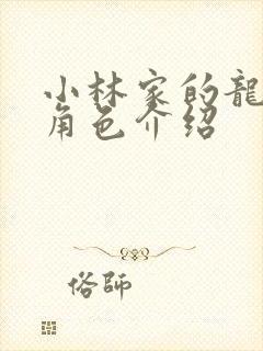 小林家的龙女仆角色介绍