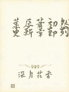 叶辰萧初然最新更新章节列表