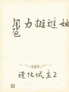 用力挺进她的花苞封面