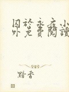 囚于永夜小说番外免费阅读