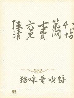 伍六七第4季高清免费网站