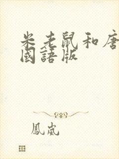 米老鼠和唐老鸭国语版