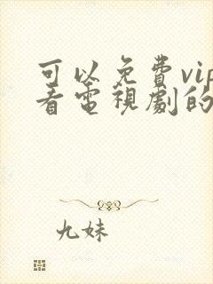 可以免费vip看电视剧的软件