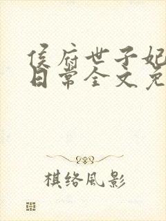 侯府世子妃婚后日常全文免费阅读封面