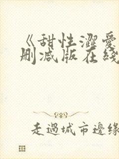 《甜性涩爱》无删减版在线