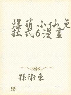 爆萌小仙免费下拉式6漫画