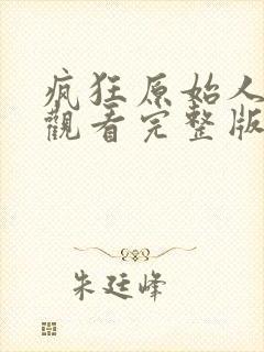 疯狂原始人在线观看完整版免费