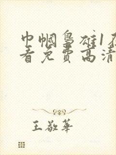 巾帼枭雄1在线看免费高清