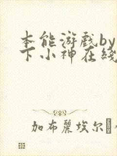 本能游戏by在下小神在线阅读