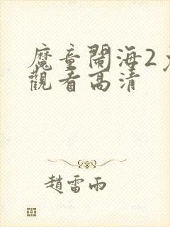 魔童闹海2免费观看高清
